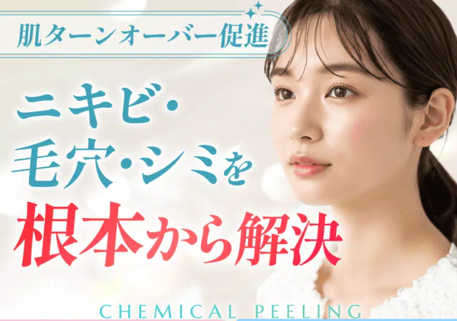 渋谷美容外科クリニックのピーリングの画像