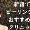 新宿のピーリングの画像
