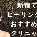 新宿のピーリングの画像