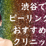 渋谷のピーリングの画像