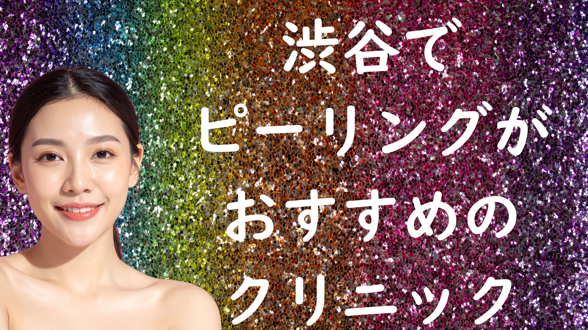 渋谷のピーリングの画像