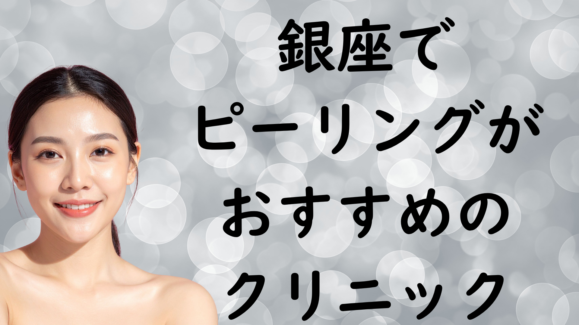 銀座のピーリングの画像