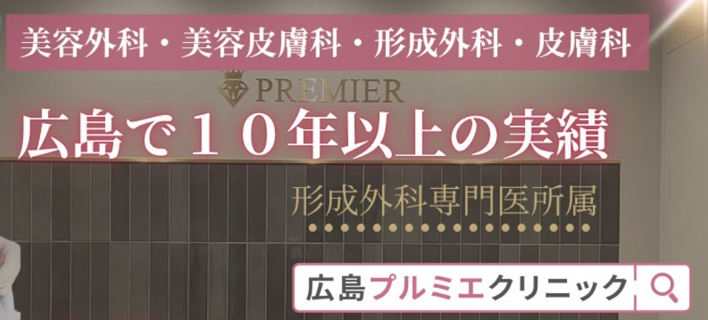 広島プルミエクリニックの画像