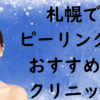 札幌のピーリングの画像