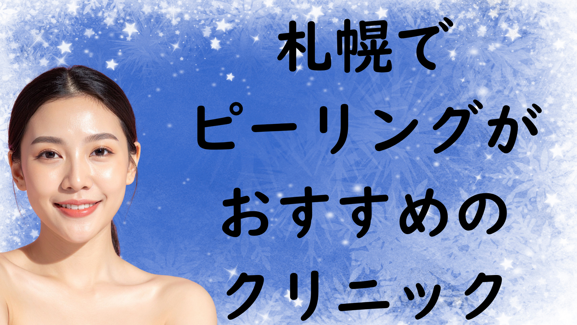 札幌のピーリングの画像