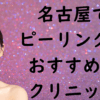 名古屋のピーリングの画像