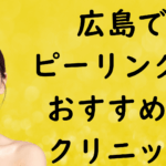 広島のピーリングの画像