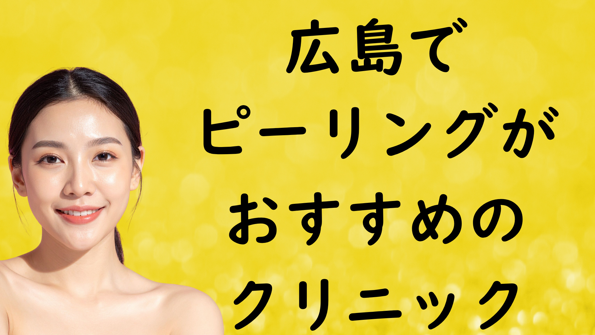 広島のピーリングの画像