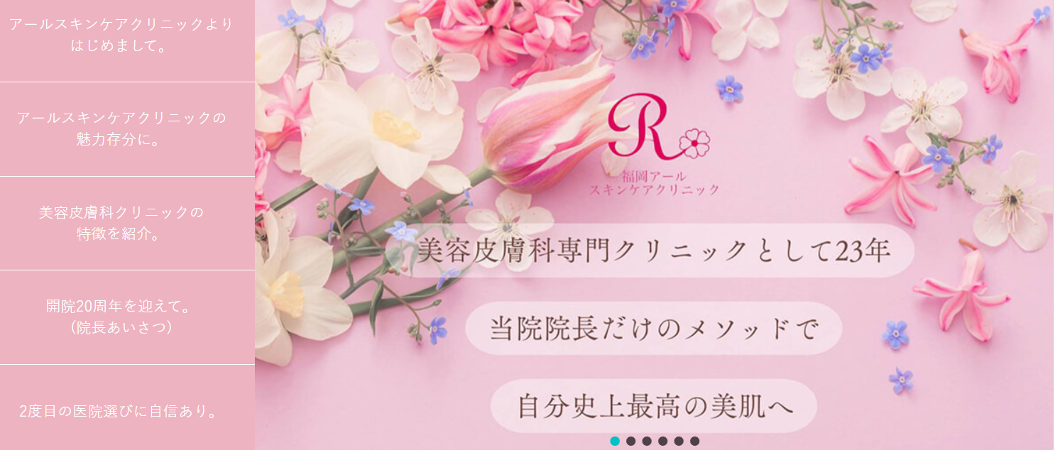 福岡アールスキンケアクリニックの画像