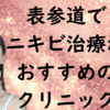 表参道のニキビの画像