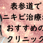 表参道のニキビの画像