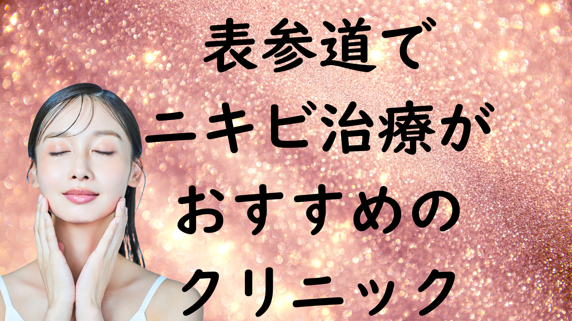 表参道のニキビの画像
