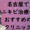 名古屋のニキビの画像