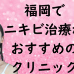 福岡のニキビの画像
