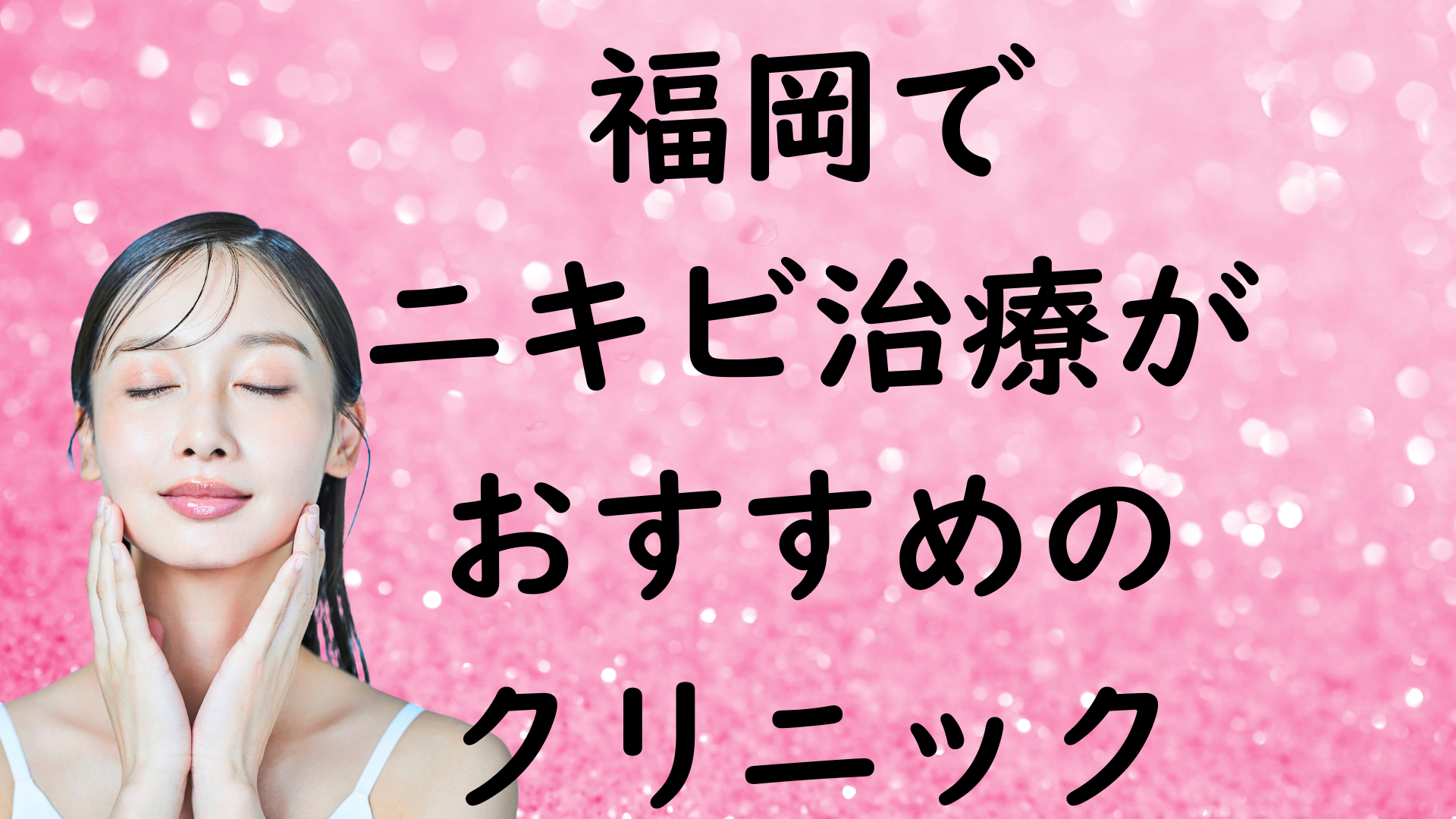 福岡のニキビの画像