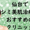 仙台の美白の画像