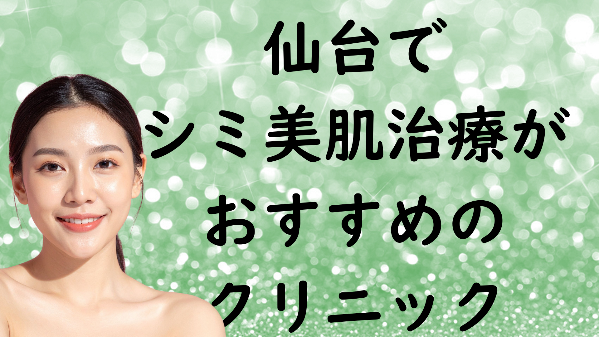 仙台の美白の画像