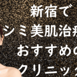 新宿の美白の画像
