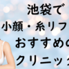 池袋の小顔治療の画像