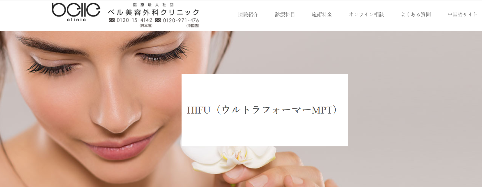 ベル美容外科クリニックのハイフの画像
