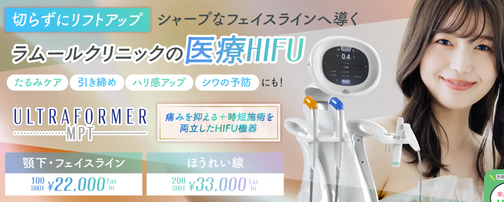 ラムールクリニックのハイフの画像