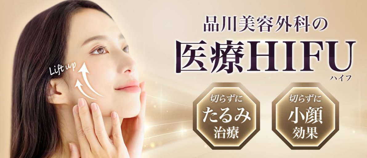 品川スキンクリニックのハイフの画像