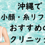 沖縄の小顔治療の画像
