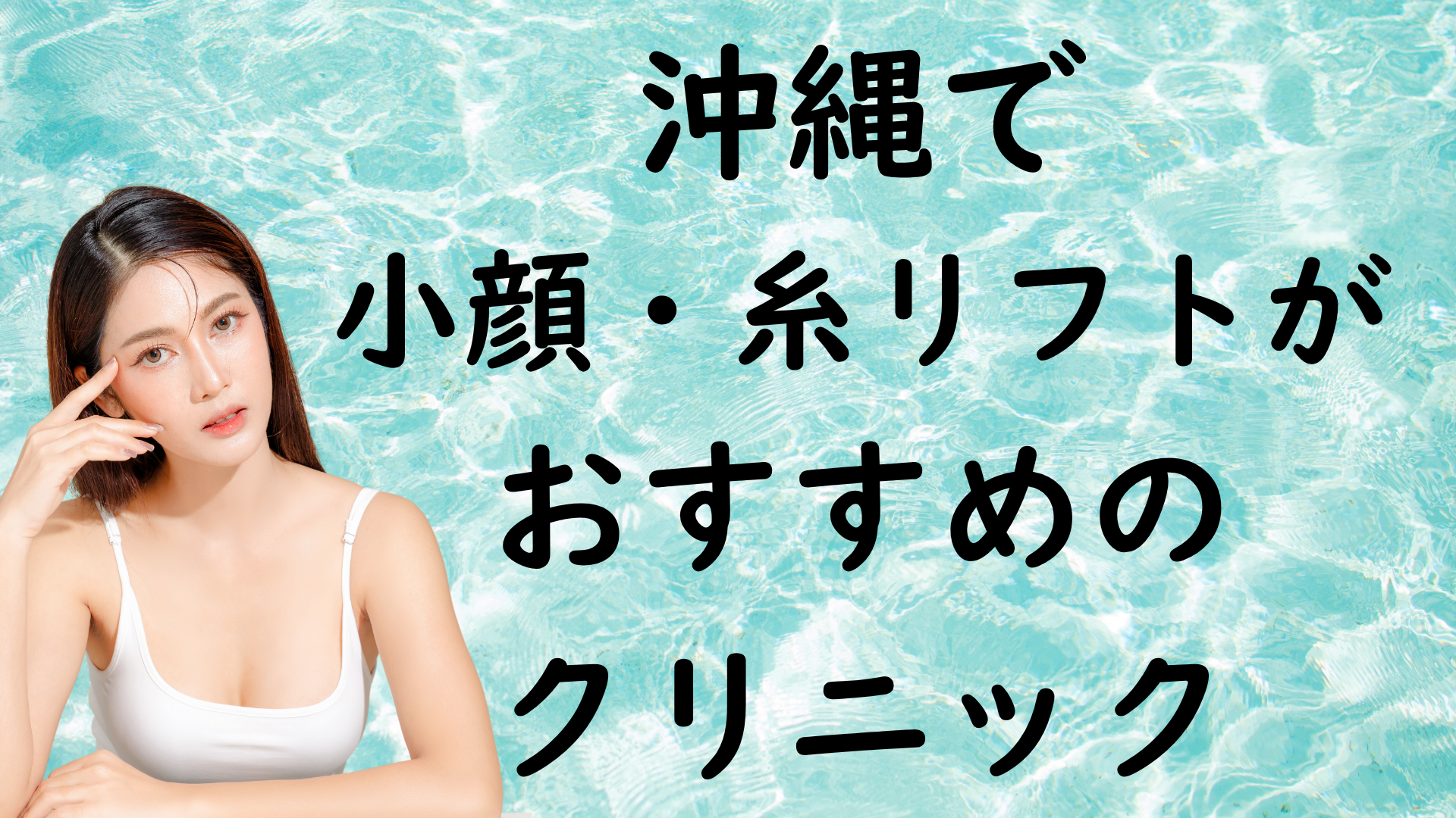 沖縄の小顔治療の画像