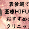表参道のハイフの画像