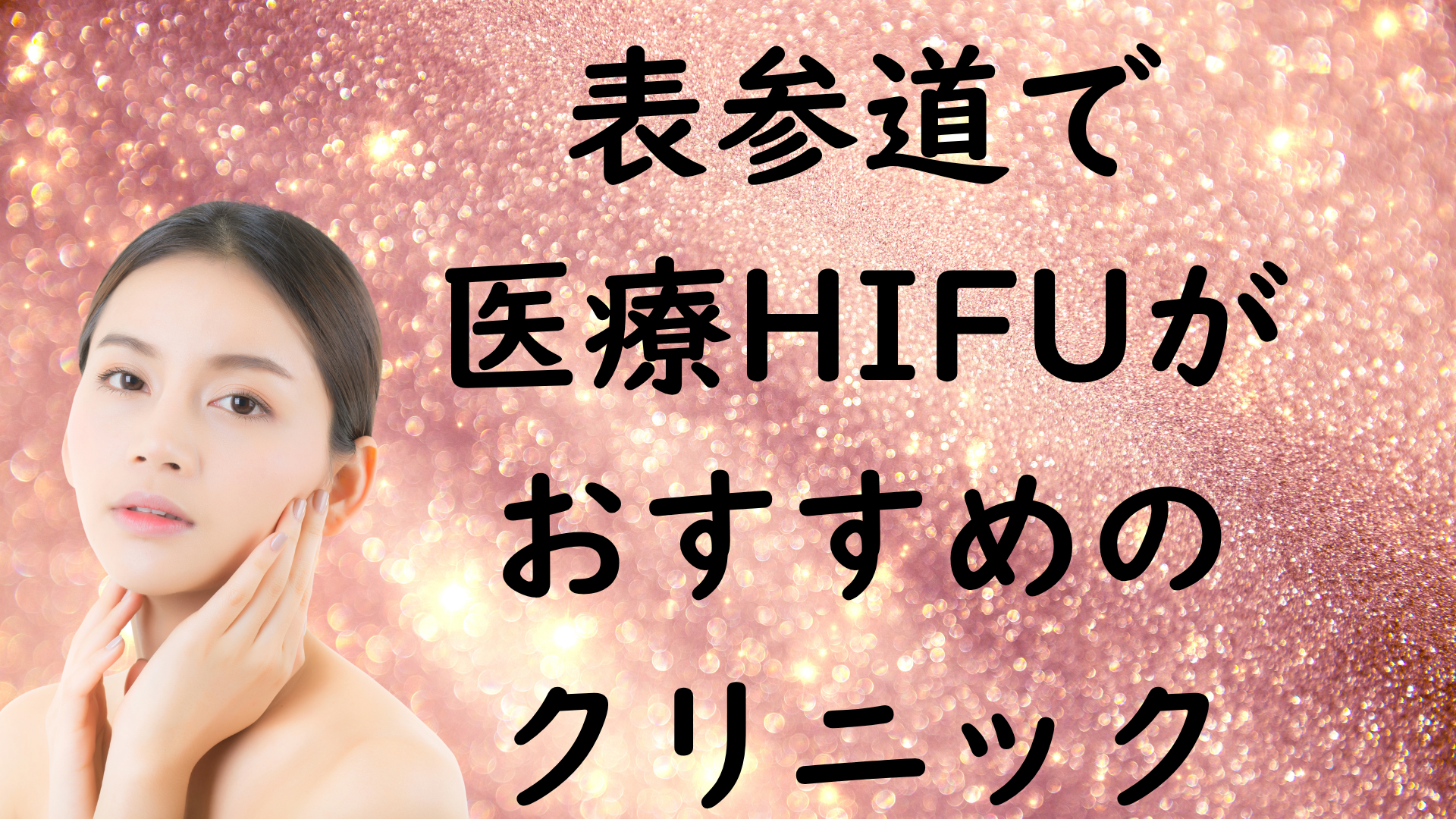 表参道のハイフの画像