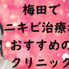 梅田のニキビの画像