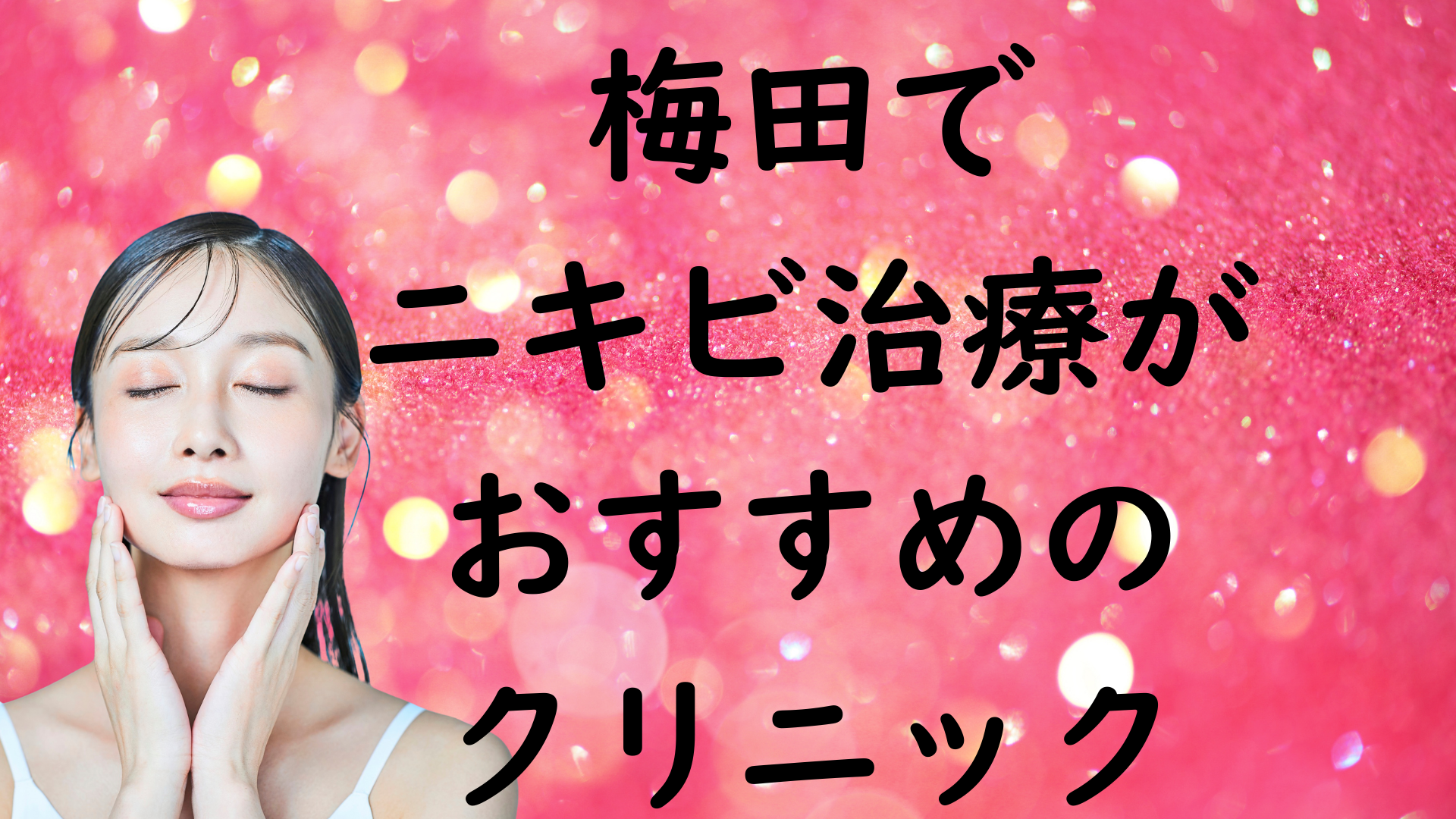 梅田のニキビの画像