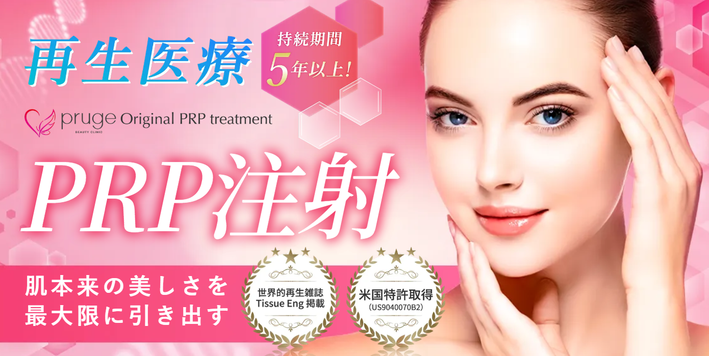 プルージュ美容クリニックの画像