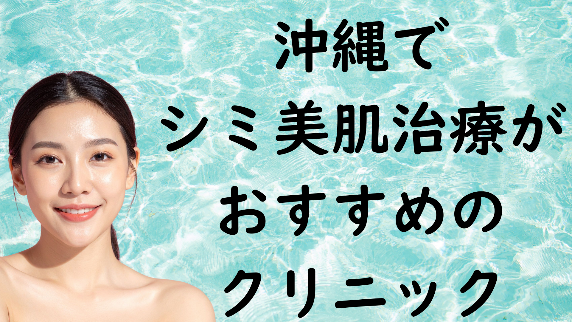 沖縄の美白の画像