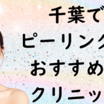 千葉のピーリングの画像