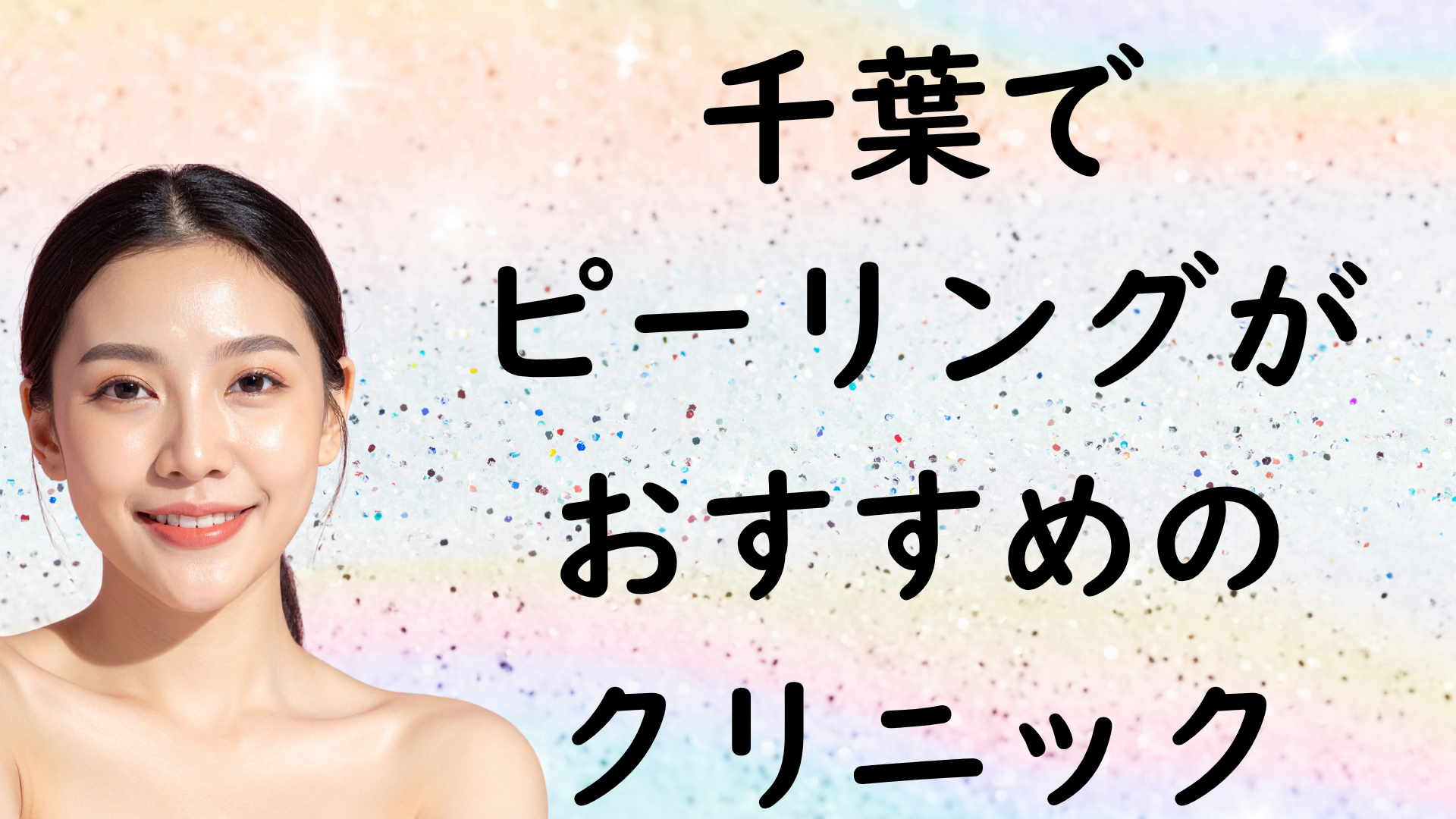 千葉のピーリングの画像