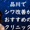 品川のシワの画像