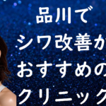 品川のシワの画像