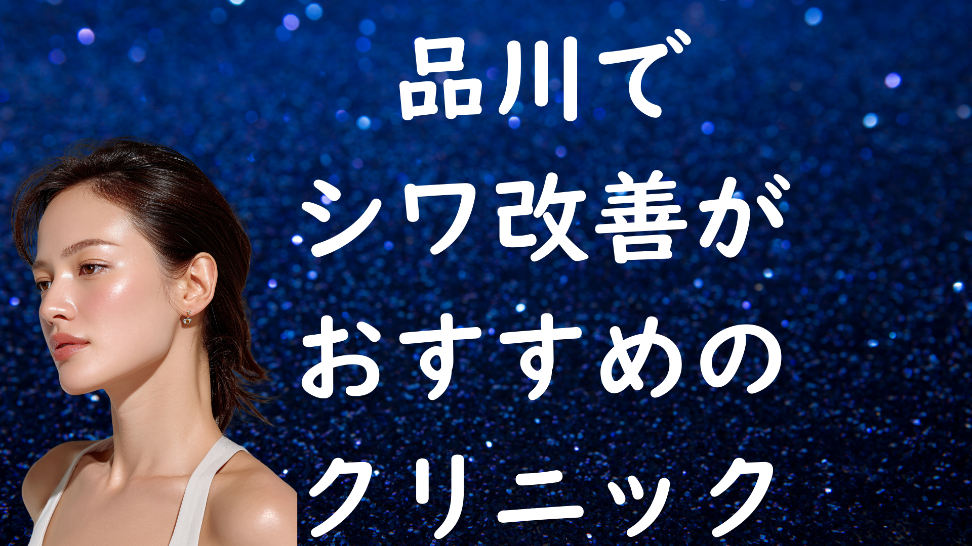 品川のシワの画像