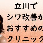 立川のシワ改善の画像