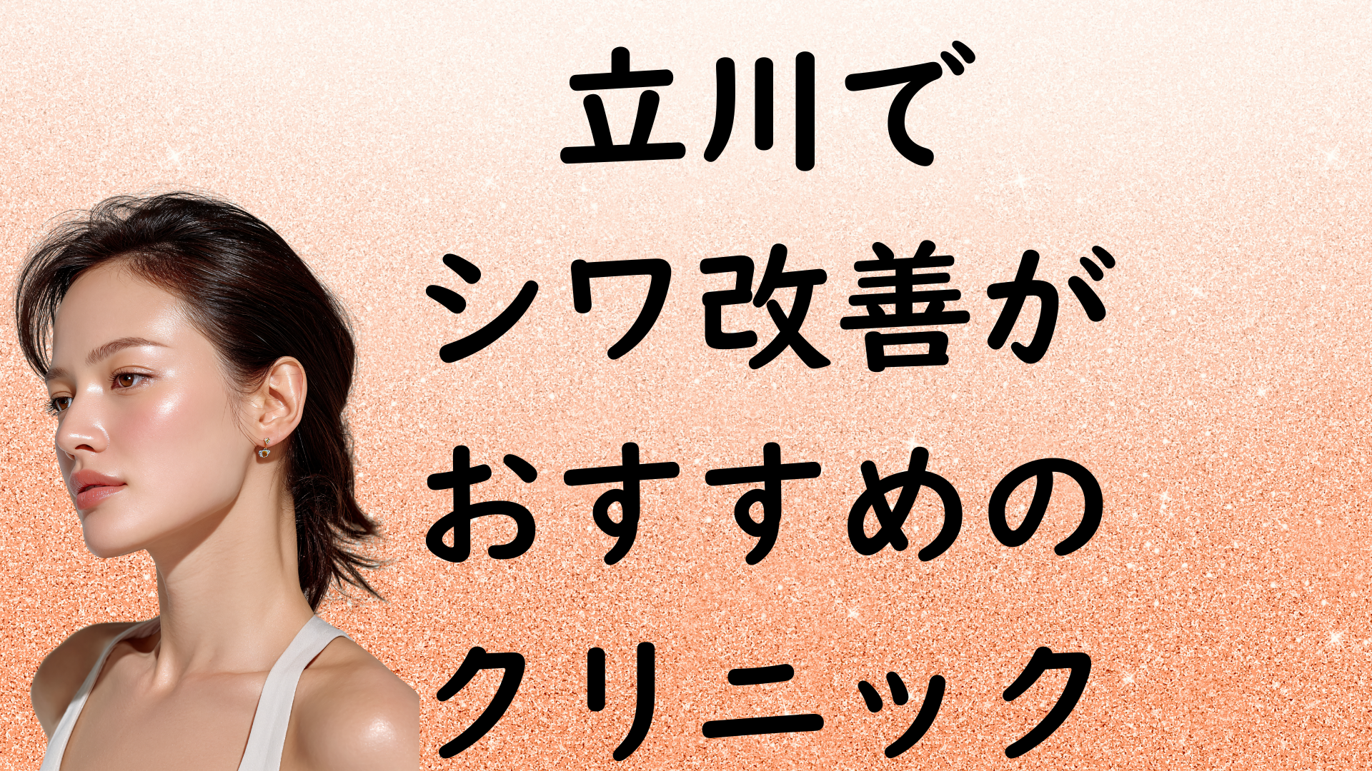 立川のシワ改善の画像