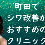 町田のシワの画像