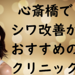 心斎橋のシワの画像