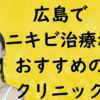 広島のニキビの画像