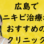 広島のニキビの画像