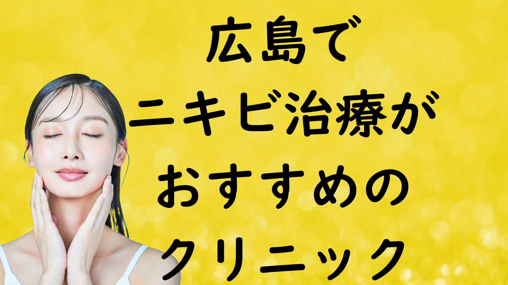 広島のニキビの画像