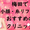 梅田の小顔治療の画像