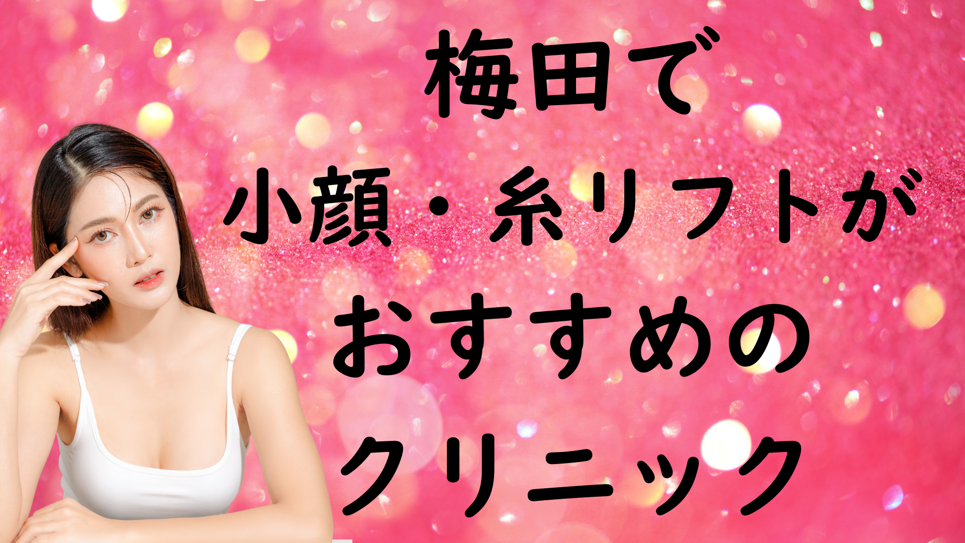 梅田の小顔治療の画像