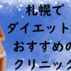 札幌のダイエットの画像