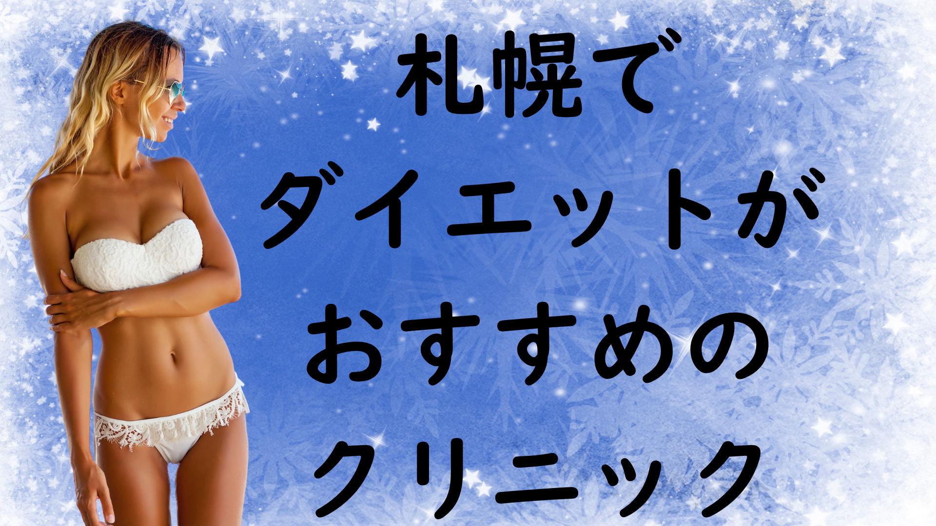札幌のダイエットの画像